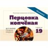 Купить Набор для настойки "Перцовка копченая" (Алхимия вкуса), 14 г - ProfBeer.by