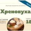 Купить набор Алхимия вкуса № 18 для приготовления настойки "Хреновуха" в Минске
