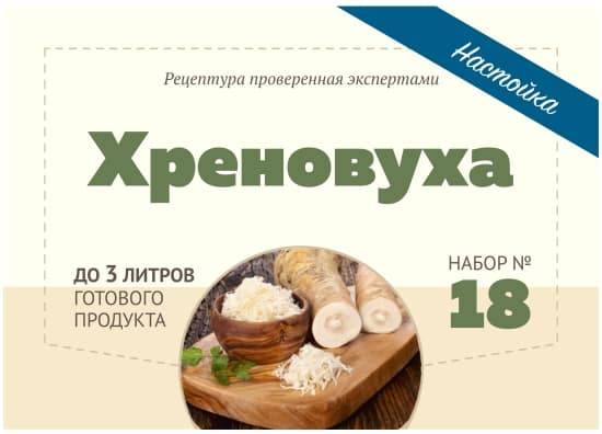 Купить набор Алхимия вкуса № 18 для приготовления настойки "Хреновуха" в Минске