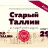 Купить для наливки Старый Таллин